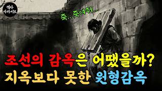 Download lagu 500년 전 조선시대 감옥, 그곳에서 무슨 일이 | 역사가 감춘 지옥도 mp3 Download lagu 500년 전 조선시대 감옥, 그곳에서 무슨 일이 | 역사가 감춘 지옥도 mp3