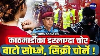 प्रहरीको कडा OPERATION : बाटो सोध्दै सुनको सिक्री लुट्ने गिरोह समातियो ! कर्मा समूहको डरलाग्दो धन्दा