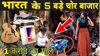 Top Chor Bazar In India | Top 5 Thief Market In India | PHONE, LAPTOP, CAMERA, SHOES | Chor Bazaar