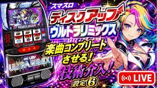 【設定⑥×神回狙い】残り1曲で異色BIG1G連!?｜スマスロディスクアップ LIVE設定推測・初見さん大歓迎！気軽にコメントどうぞ！vol 13