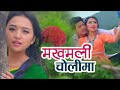 Makhamali Choli by Chetan Sapkota Ft. Alisha Rai & Pushpa Khadka |Full Video| Dhruba Prasad Amgai
