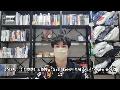 40대 백수 히키코모리 탈출기 #20 (평택 삼성반도체 숙식노가다 6월 급여 결산)