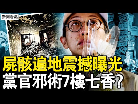 燒焦殘骸心悸，港府封鎖真相；大火下詭異太多！港人看透中共；7棟樓是七炷香？黨官邪術保官位？【新聞看點 李沐陽12.2】