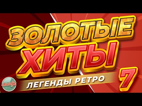 ЗОЛОТЫЕ ХИТЫ РЕТРО ✬ ЛУЧШИЕ ПЕСНИ 80-Х 90-Х ✬ БОЛЬШОЙ СБОРНИК ХИТОВ РЕТРО ✬ 7 ✬