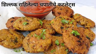 Download lagu Leftover chapati cutlets|शिल्लक चपातीचे एकदम स्वादिस्ट कटलेट्स |Breakfast snack recipe| mp3 Download lagu Leftover chapati cutlets|शिल्लक चपातीचे एकदम स्वादिस्ट कटलेट्स |Breakfast snack recipe| mp3