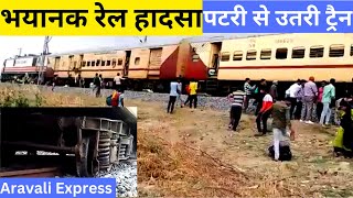 train derailment | aravali express 14702 bdts sgnr | पटरी से उतरी अमरापुर अरावली एक्सप्रेस