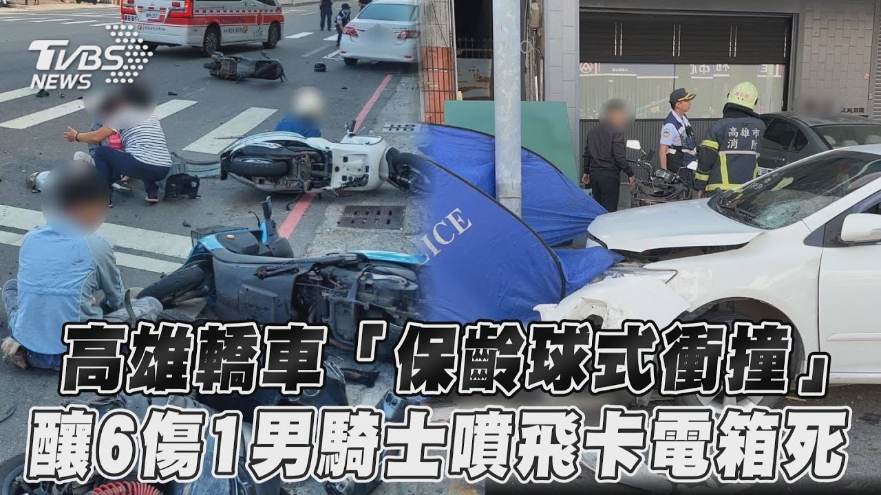 影音/高雄轎車「保齡球式衝撞」 釀6傷1男騎士噴飛卡電箱死