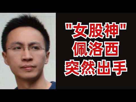 Video thumbnail for (字幕加好了)美股新闻点评:"女股神"佩洛西突然出手;投行说现在应该ALL IN,你同意么?