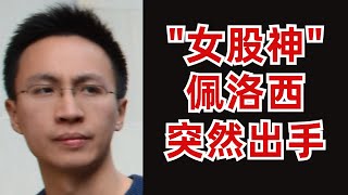 Thumbnail for (字幕加好了)美股新闻点评:"女股神"佩洛西突然出手;投行说现在应该ALL IN,你同意么?