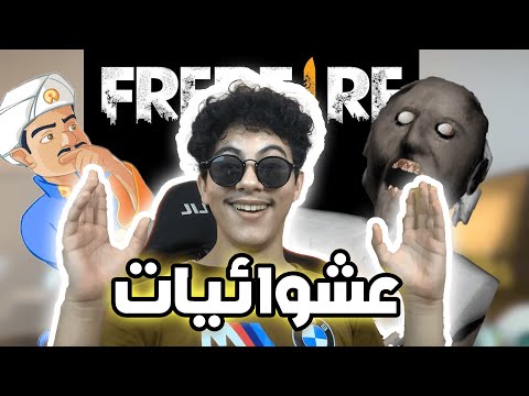 عشوائيات😂/  granny+akinator+freefire