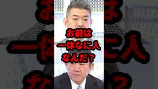 お前は一体なに人なんだ？ #政治 #橋下徹 #茂木敏充 #高市早苗