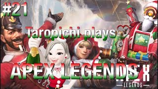 #21[Apex Legends]ポケモンやりたいけど、その前にまずSwitch手に入れるところからっていうかわいそうな人のAPEX[まったり女性実況]