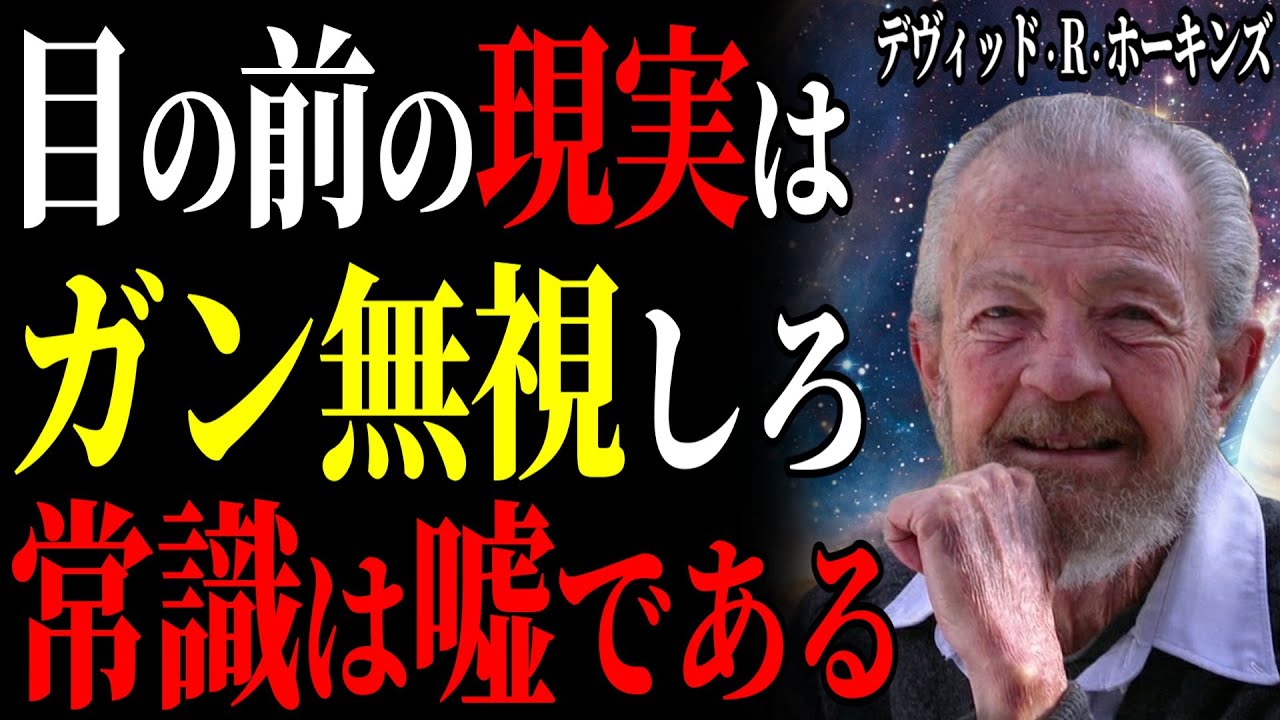 【※99％は知らない】「現実を直視する人ほど不幸になる」精神科医が見つけた意識の檻から脱獄し年収10倍・幸福を掴む神の禁じ手｜99％が知らない｜デヴィッド・R・ホーキンズ｜意識レベル
