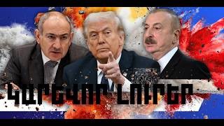 ԿԱՐԵՎՈՐ ԼՈՒՐԵՐ․ ՄԱՐՏԻ 6, 2026 Թ․