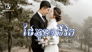 ថែអូនមួយជីវិត | ជីវ៉ាន់-វ៉ាន់នេត | #BrightFilm