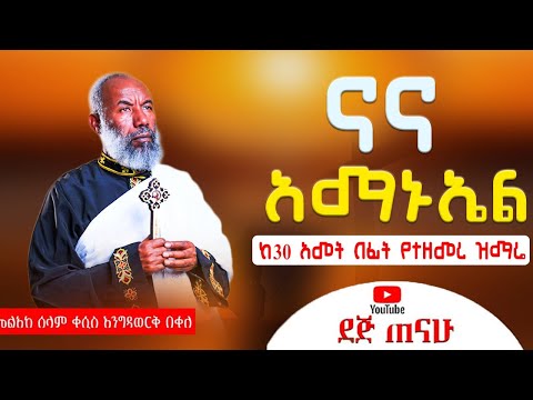 ና ና አማኑኤል