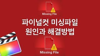 파이널컷 미싱파일(missing file) 원인과 해결법 완벽정리 | 파이널컷 기초 #66