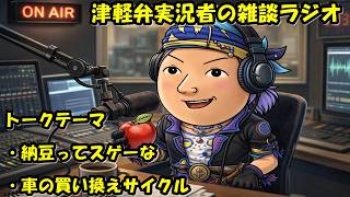 津軽弁実況者の雑談ラジオ #ラジオ配信 #雑談配信 #作業用