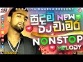 2025 Sudam Chamara Songs Dj Nonstop Old Is Gold New Melody Band Songs Nonstop Dj Saliya Mahesh VD