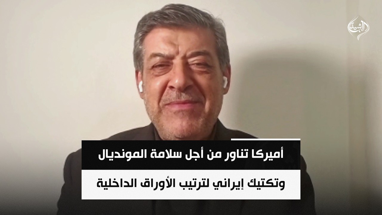 فيديو | أميركا تناور من أجل سلامة المونديال وتكتيك إيراني لترتيب الأوراق الداخلية || حسان عليان