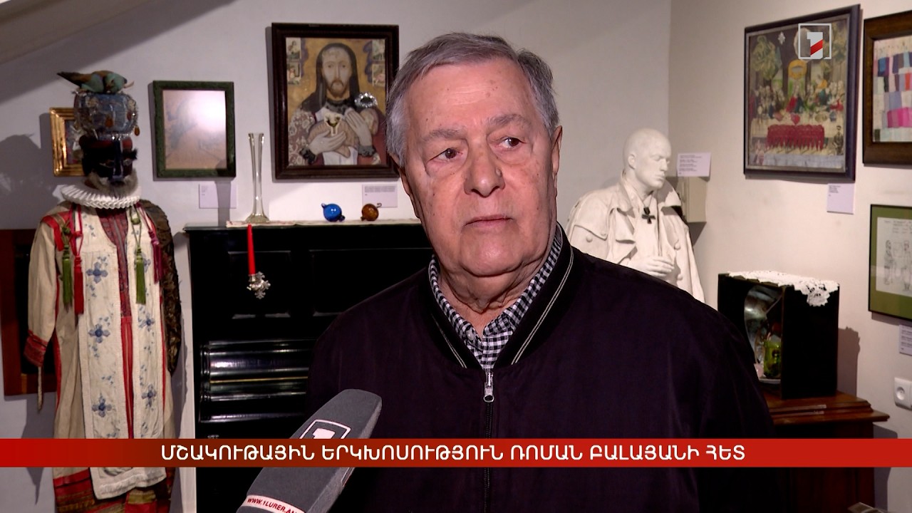 Մշակութային երկխոսություն Ռոման Բալայանի հետ