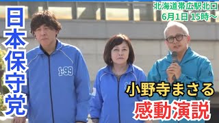 #日本保守党 まさる部長の感動演説に泣いた! ブルーサンダル号お披露目街宣! 百田尚樹 有本香 小野寺まさる 北海道帯広駅北口 街頭演説  2025年6月1日 15時～