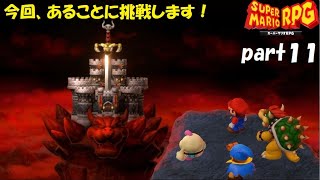 また最高の仲間と冒険へ！ スーパーマリオRPG実況！（Nintendo Switch版）part１１