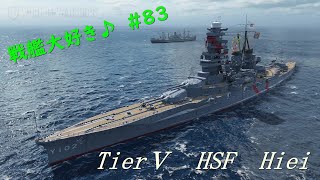 【WoWS】戦艦大好き♪　＃８３【HSF比叡】