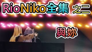 RioNiko　第二章　與妳　【リオニコ/響咲莉歐娜/虎金妃笑虎/hololive中文翻譯】