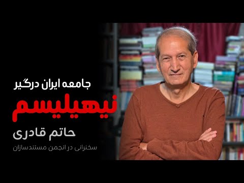 جامعه ایران درگیر نیهیلیسم| سخنرانی حاتم قادری در انجمن مستندسازان