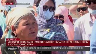 МУНАЙЛИНСКИЙ РАЙОН МАНГИСТАУСКОЙ ОБЛАСТИ ОСТАЕТСЯ БЕЗ ВОДЫ В 40-ГРАДУСНУЮ ЖАРУ