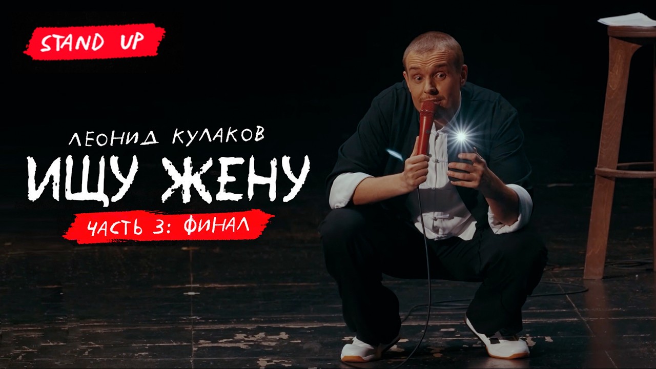 Лёня Кулаков. ИЩУ ЖЕНУ. Часть 3 | Новый Стендап 2026