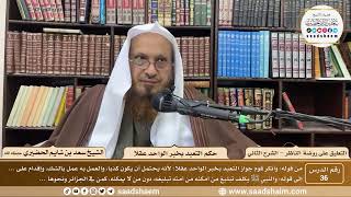 صورة 36 - التعليق على روضة الناظر (الشرح الثاني) - حكم التعبد بخبر الواحد عقلا - الشيخ سعد الحضيري