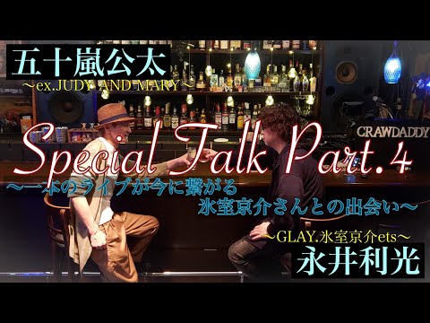 【神対談！】氷室京介さんのツアーに参加し、GLAYのメンバーも観に来た！？「氷室さんとの出会い編」Toshi Nagai編#4 【GLAY&times;JUDY AND MARY】