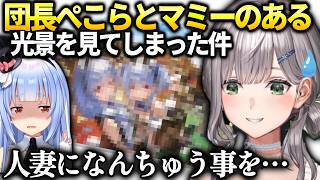 団長ぺこらとマミー禁断のバニーに興奮してしまう【白銀ノエル/ホロライブ切り抜き】
