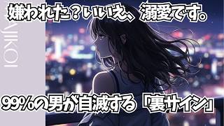 ⚠️実は最上級の脈あり⚠️ 女性が「本当に惚れた男」にだけ見せる“負の感情” TOP10『通常動画版』