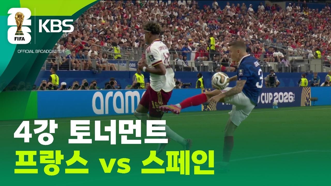 4강 토너먼트 프랑스 vs 스페인 / KBS 2026 북중미 월드컵 2026.07.15.