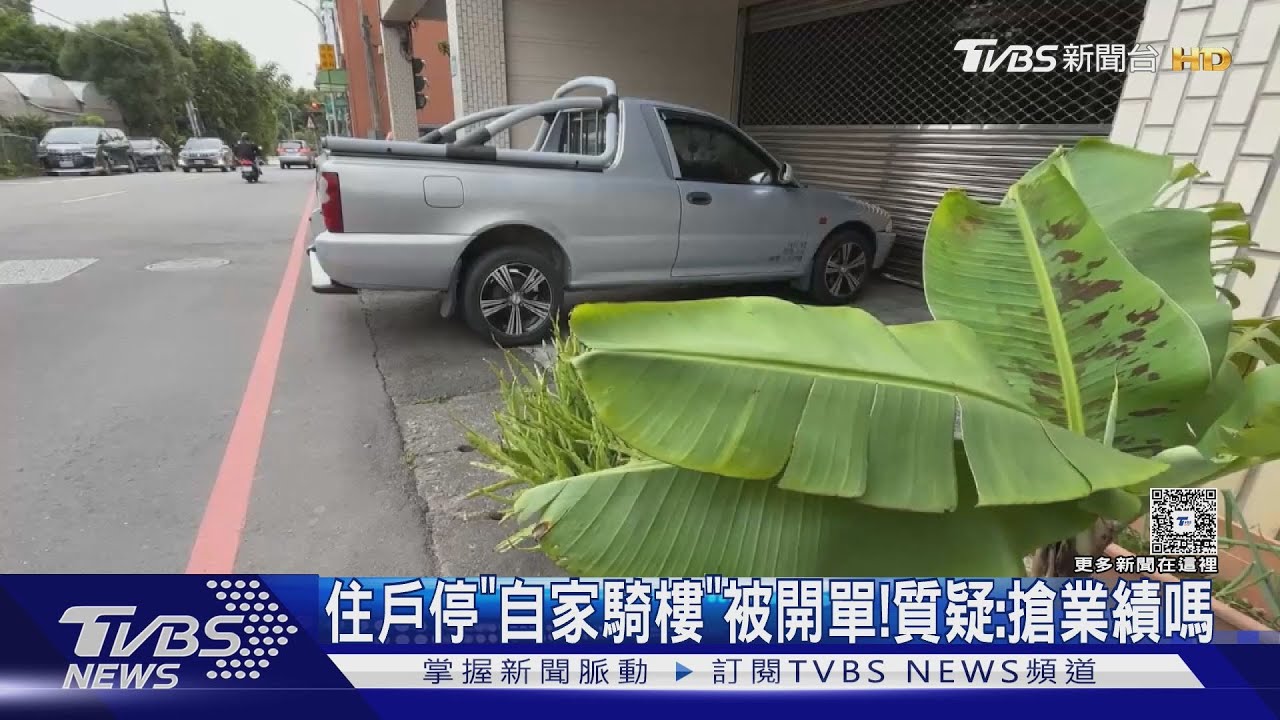 「停自家騎樓」被開單! 住戶控:缺業績嗎 警:妨礙通行