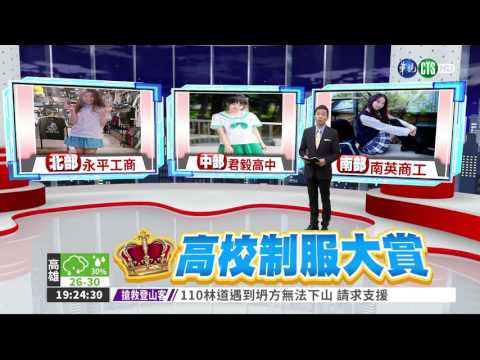 全台最美制服 永平工商摘冠! 