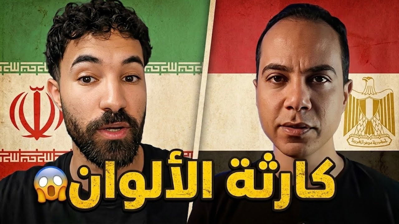 الألوان بيقتحموا مباراة مصر و إران