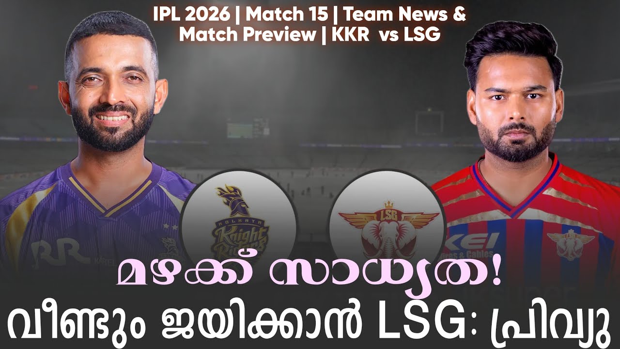 മഴക്ക് സാധ്യത!വീണ്ടും ജയിക്കാൻ LSG | IPL 2026 Match 15 Team News & Match Preview KKR  