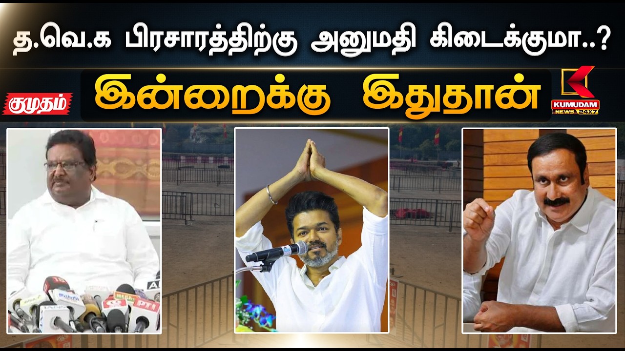 இன்றைக்கு இதுதான்.. த.வெ.க பிரசாரத்திற்கு அனுமதி கிடைக்குமா..? | TVK | Sivasankar | Kumudam News