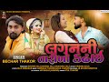 Lagan Ni Tarikho Kadhae II Bechar Thakor II New Gujarati Sad Song 2021 Lagan Ni Tarikho Kadhae II Bechar Thakor II New Gujarati Sad Song 2021