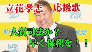 立花孝志応援歌。早く帰ってきて。負けないで。AI作成