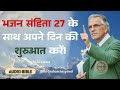 भजन 27 से शुरुआत करें डर नहीं विश्वास पा