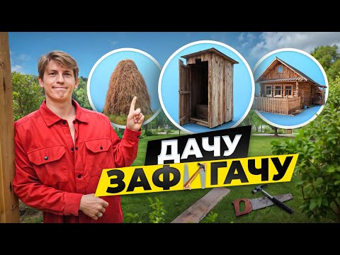 С нуля. 15 соток на берегу леса