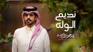 كلمات اغنية نديم الوله متعب بن دخنه