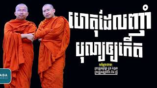 ហេតុដែលញាំបុណ្យអោយកេីត​ I សម្តែងដោយលោកគ្រូ ជួន កក្កដា​ I Choun Kakada​​ [ Chea Ratana Official ]