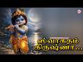 ஸ்வாகதம் கிருஷ்ணா சரணாகதம் கிருஷ்ணா 