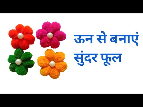 ऊन से बनाएं सुंदर फूल,make beautiful flower from woollen, decoration ideas,Rupal creations